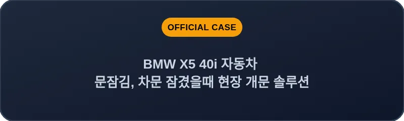 BMW X5 40i 자동차 문잠김, 차문 잠겼을때 현장 개문 솔루션