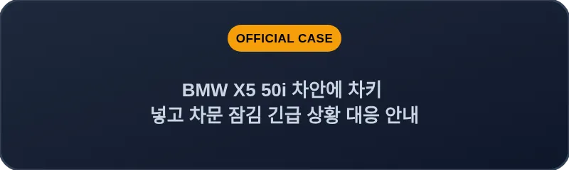 BMW X5 50i 차안에 차키 넣고 차문 잠김 긴급 상황 대응 안내