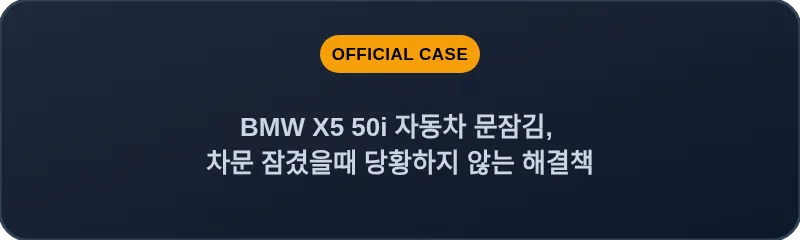 BMW X5 50i 자동차 문잠김, 차문 잠겼을때 당황하지 않는 해결책