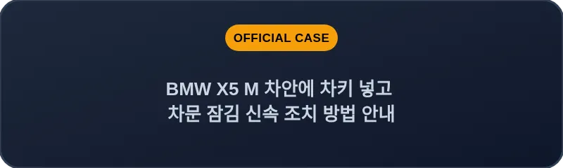 BMW X5 M 차안에 차키 넣고 차문 잠김 신속 조치 방법 안내