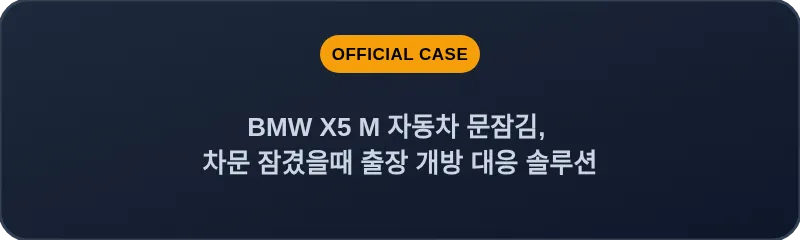 BMW X5 M 자동차 문잠김, 차문 잠겼을때 출장 개방 대응 솔루션