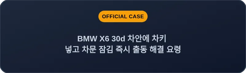 BMW X6 30d 차안에 차키 넣고 차문 잠김 즉시 출동 해결 요령