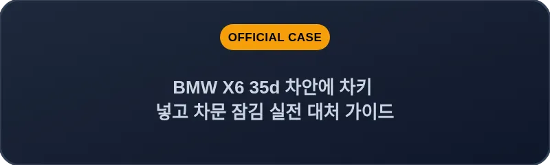 BMW X6 35d 차안에 차키 넣고 차문 잠김 실전 대처 가이드