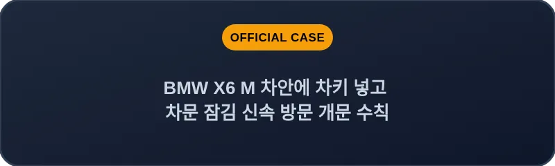 BMW X6 M 차안에 차키 넣고 차문 잠김 신속 방문 개문 수칙