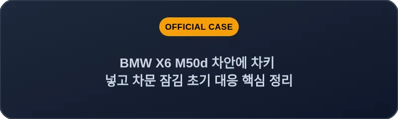 BMW X6 M50d 차안에 차키 넣고 차문 잠김 초기 대응 핵심 정리
