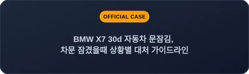 BMW X7 30d 자동차 문잠김, 차문 잠겼을때 상황별 대처 가이드라인