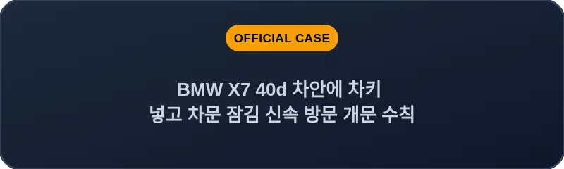 BMW X7 40d 차안에 차키 넣고 차문 잠김 신속 방문 개문 수칙