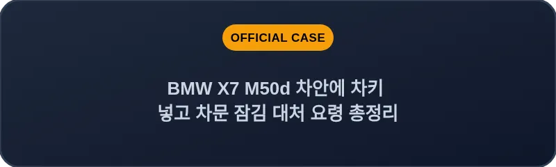 BMW X7 M50d 차안에 차키 넣고 차문 잠김 대처 요령 총정리