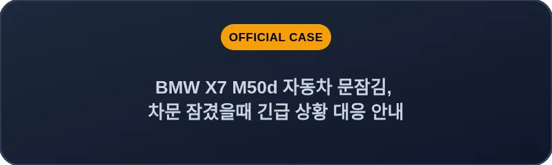 BMW X7 M50d 자동차 문잠김, 차문 잠겼을때 긴급 상황 대응 안내