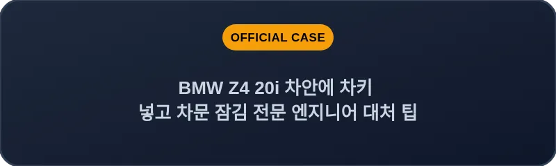BMW Z4 20i 차안에 차키 넣고 차문 잠김 전문 엔지니어 대처 팁