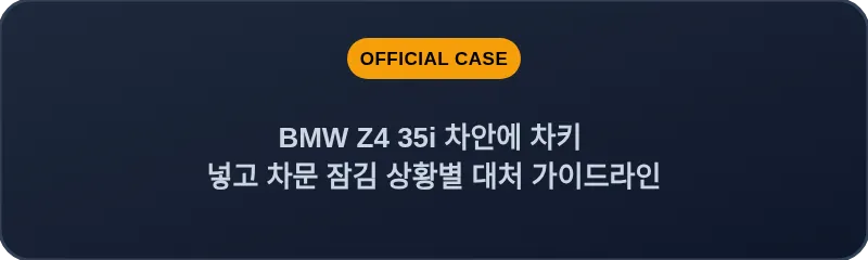 BMW Z4 35i 차안에 차키 넣고 차문 잠김 상황별 대처 가이드라인