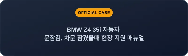 BMW Z4 35i 자동차 문잠김, 차문 잠겼을때 현장 지원 매뉴얼
