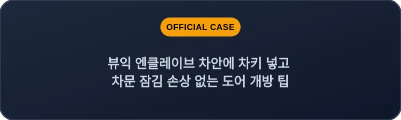 뷰익 엔클레이브 차안에 차키 넣고 차문 잠김 손상 없는 도어 개방 팁