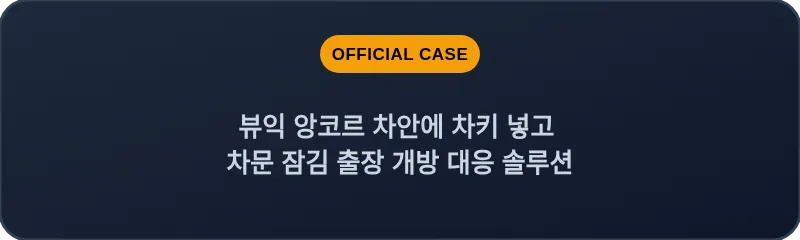 뷰익 앙코르 차안에 차키 넣고 차문 잠김 출장 개방 대응 솔루션