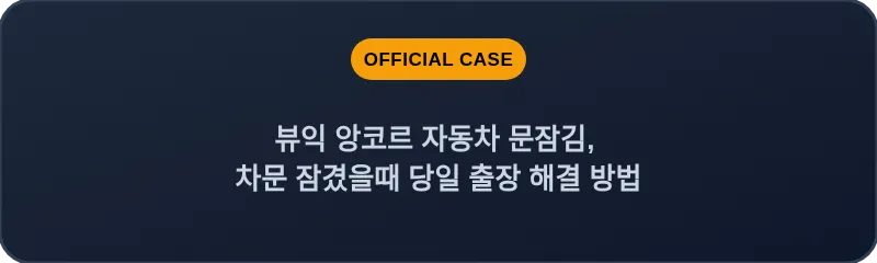 뷰익 앙코르 자동차 문잠김, 차문 잠겼을때 당일 출장 해결 방법