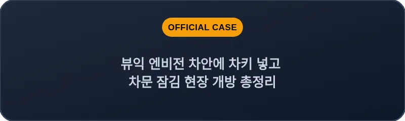 뷰익 엔비전 차안에 차키 넣고 차문 잠김 현장 개방 총정리