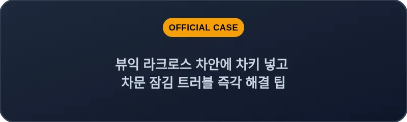 뷰익 라크로스 차안에 차키 넣고 차문 잠김 트러블 즉각 해결 팁