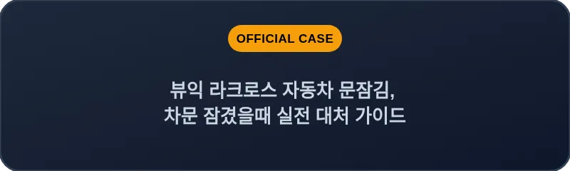 뷰익 라크로스 자동차 문잠김, 차문 잠겼을때 실전 대처 가이드