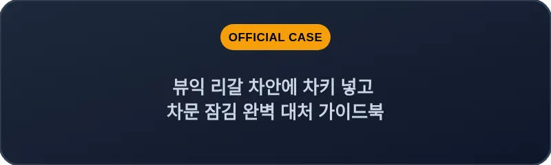 뷰익 리갈 차안에 차키 넣고 차문 잠김 완벽 대처 가이드북
