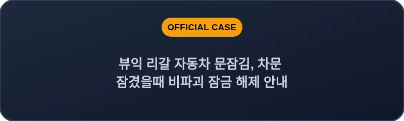 뷰익 리갈 자동차 문잠김, 차문 잠겼을때 비파괴 잠금 해제 안내