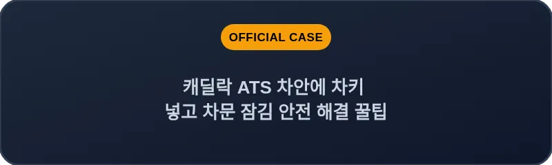 캐딜락 ATS 차안에 차키 넣고 차문 잠김 안전 해결 꿀팁