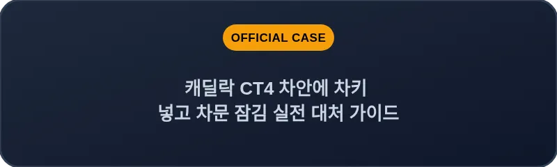 캐딜락 CT4 차안에 차키 넣고 차문 잠김 실전 대처 가이드