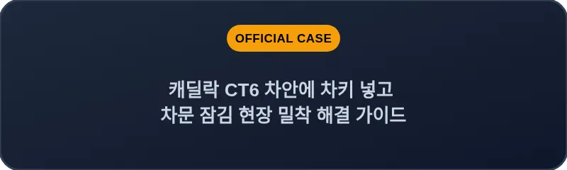 캐딜락 CT6 차안에 차키 넣고 차문 잠김 현장 밀착 해결 가이드