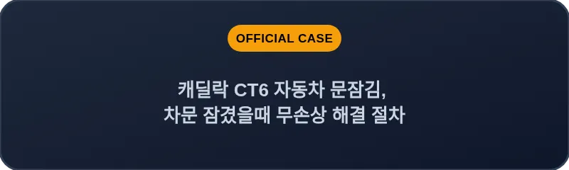 캐딜락 CT6 자동차 문잠김, 차문 잠겼을때 무손상 해결 절차