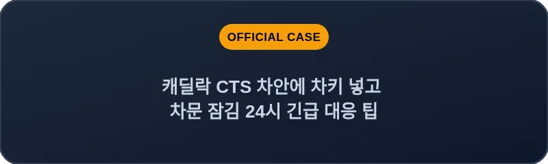 캐딜락 CTS 차안에 차키 넣고 차문 잠김 24시 긴급 대응 팁
