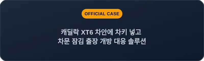 캐딜락 XT6 차안에 차키 넣고 차문 잠김 출장 개방 대응 솔루션