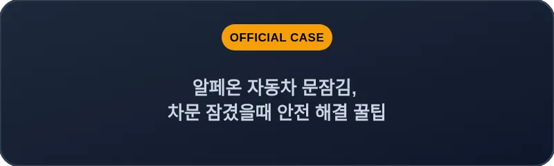 알페온 자동차 문잠김, 차문 잠겼을때 안전 해결 꿀팁