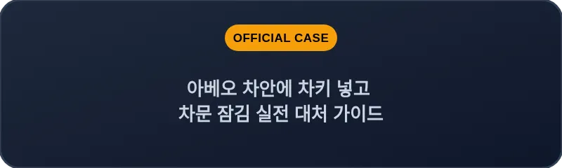 아베오 차안에 차키 넣고 차문 잠김 실전 대처 가이드