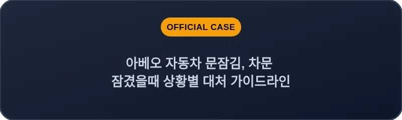 아베오 자동차 문잠김, 차문 잠겼을때 상황별 대처 가이드라인