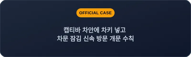 캡티바 차안에 차키 넣고 차문 잠김 신속 방문 개문 수칙