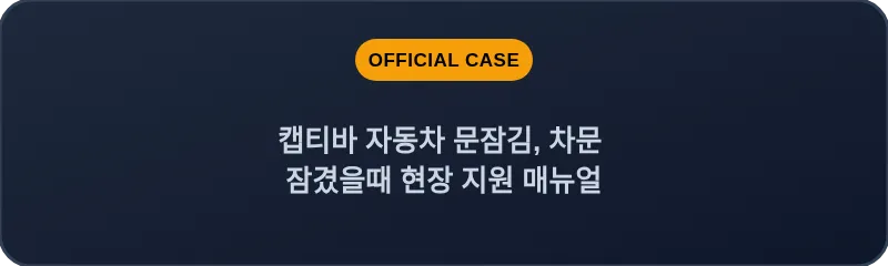 캡티바 자동차 문잠김, 차문 잠겼을때 현장 지원 매뉴얼