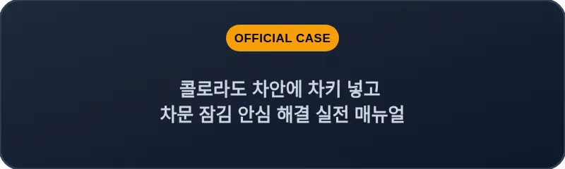 콜로라도 차안에 차키 넣고 차문 잠김 안심 해결 실전 매뉴얼