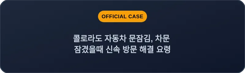 콜로라도 자동차 문잠김, 차문 잠겼을때 신속 방문 해결 요령