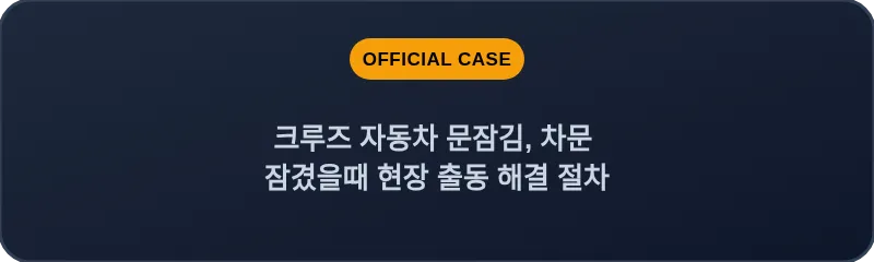 크루즈 자동차 문잠김, 차문 잠겼을때 현장 출동 해결 절차