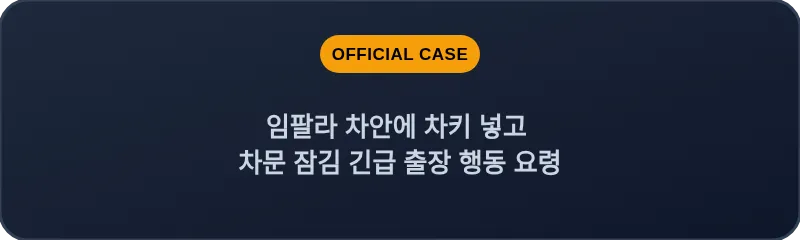 임팔라 차안에 차키 넣고 차문 잠김 긴급 출장 행동 요령