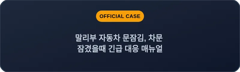 말리부 자동차 문잠김, 차문 잠겼을때 긴급 대응 매뉴얼