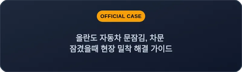 올란도 자동차 문잠김, 차문 잠겼을때 현장 밀착 해결 가이드