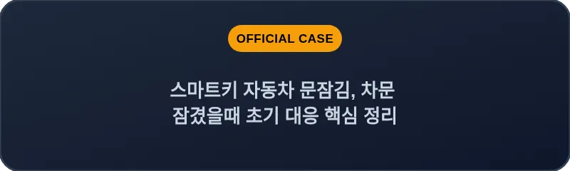 스마트키 자동차 문잠김, 차문 잠겼을때 초기 대응 핵심 정리