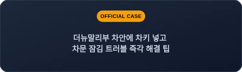 더뉴말리부 차안에 차키 넣고 차문 잠김 트러블 즉각 해결 팁