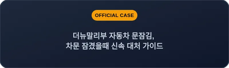 더뉴말리부 자동차 문잠김, 차문 잠겼을때 신속 대처 가이드
