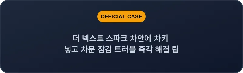 더 넥스트 스파크 차안에 차키 넣고 차문 잠김 트러블 즉각 해결 팁