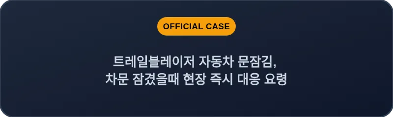 트레일블레이저 자동차 문잠김, 차문 잠겼을때 현장 즉시 대응 요령
