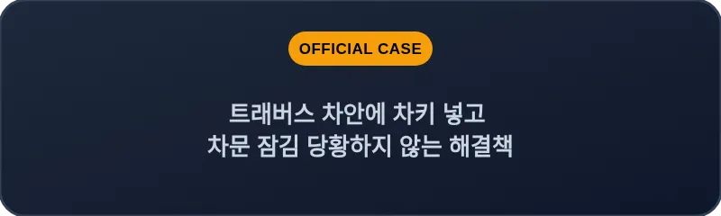 트래버스 차안에 차키 넣고 차문 잠김 당황하지 않는 해결책