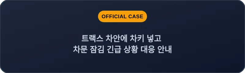 트랙스 차안에 차키 넣고 차문 잠김 긴급 상황 대응 안내
