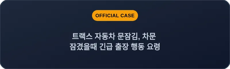 트랙스 자동차 문잠김, 차문 잠겼을때 긴급 출장 행동 요령