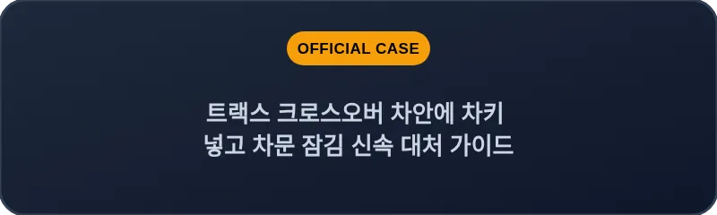 트랙스 크로스오버 차안에 차키 넣고 차문 잠김 신속 대처 가이드